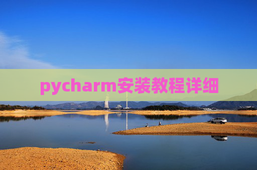 pycharm安装教程详细